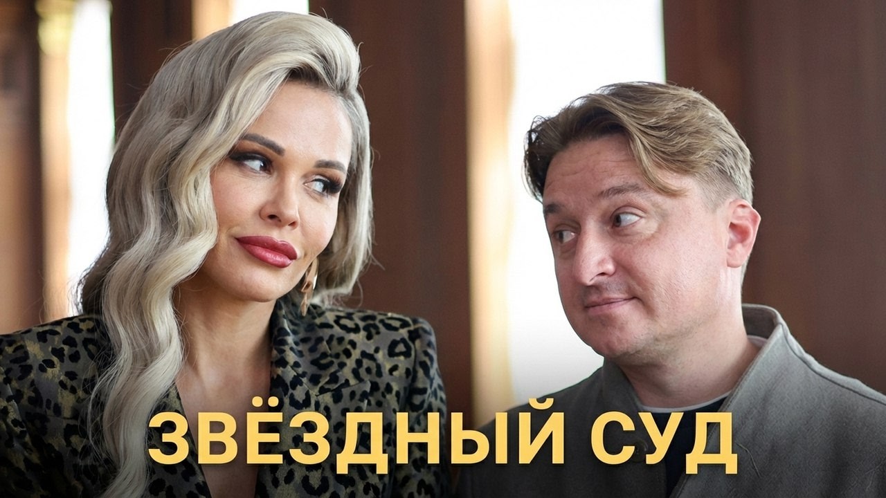 Звёздный суд: ВСЕ СЕРИИ ПОДРЯД