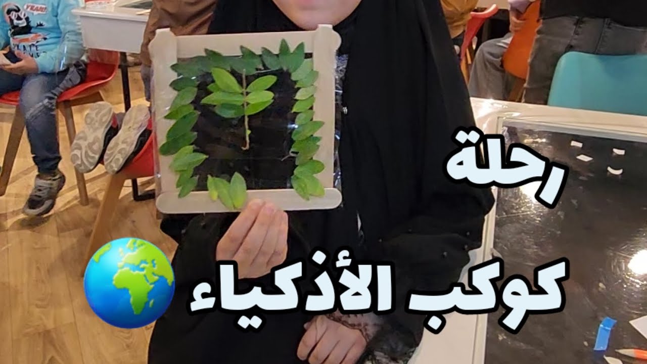 رحلة جميلة الى كوكب الأذكياء 💚🪐 #اكرم_الموسوي اكرم_الموسوي #اكرم_المروج #كوكب_الأذكياء