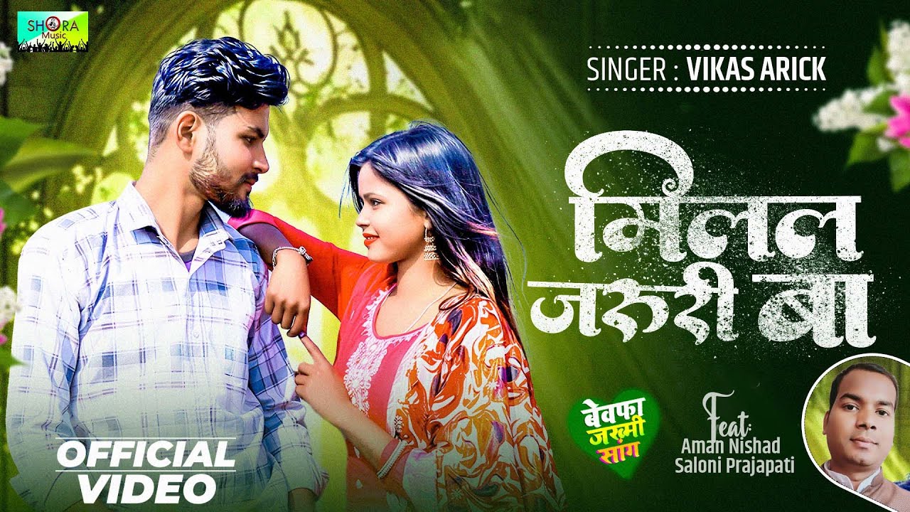 #video | Milal Zaruri Ba | मिलल जरुरी बा | Singer- #vikas arick | Feat- Aman & Saloni