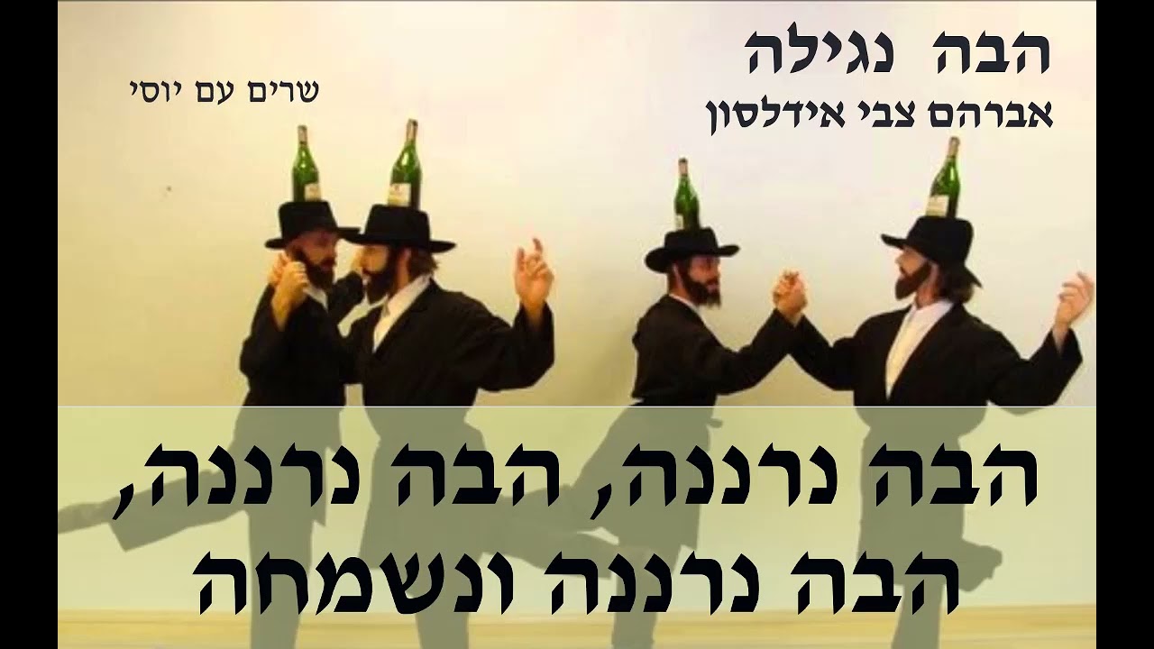 הבה נגילה