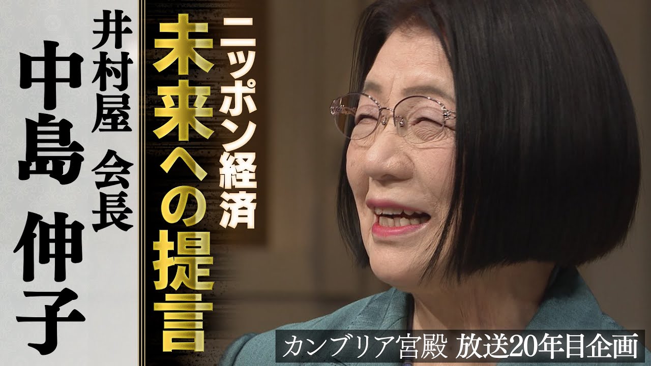 カンブリア宮殿　ニッポン経済 未来への提言【井村屋 会長 中島伸子】