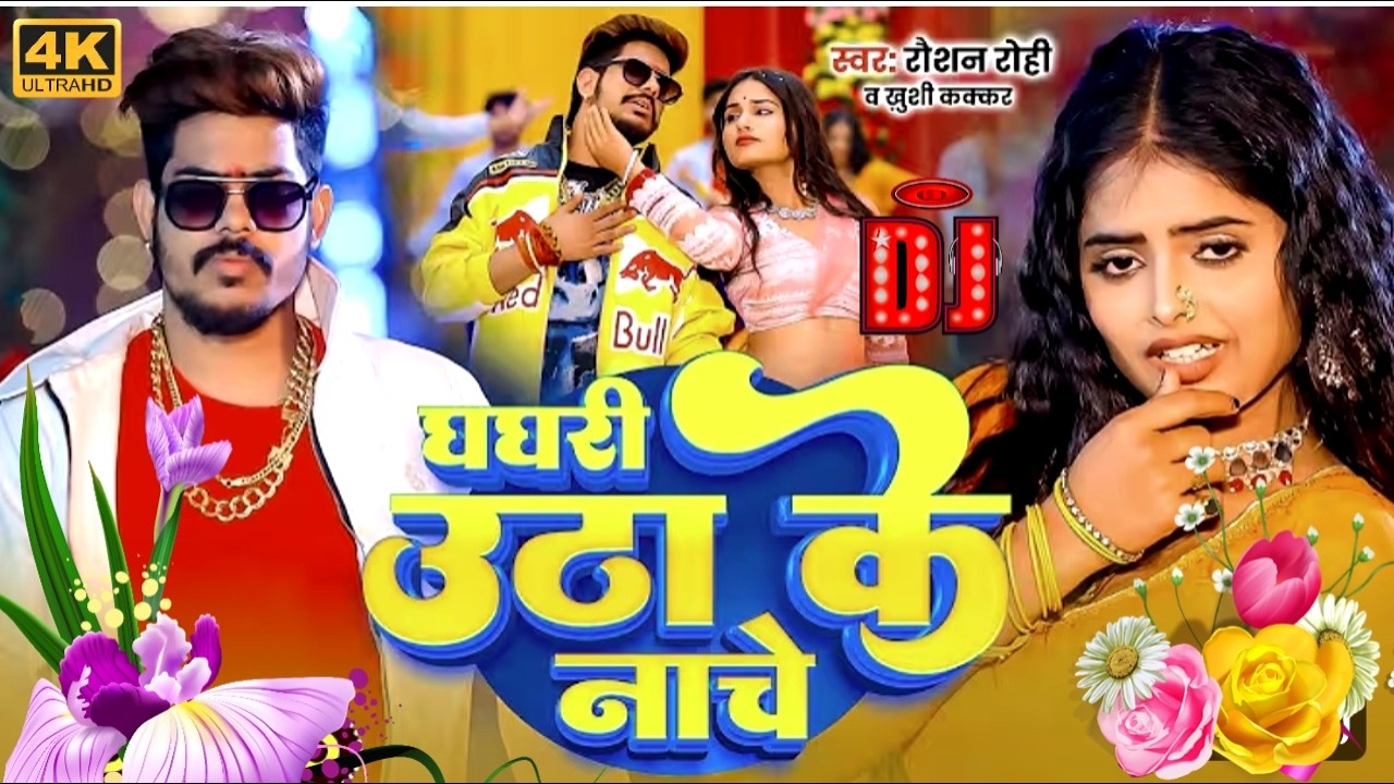 #Video | नाच नागिन जैसन गे | #Raushan Rohi | Nach Nagin Jaisan Ge | New #Maghi Song 2026