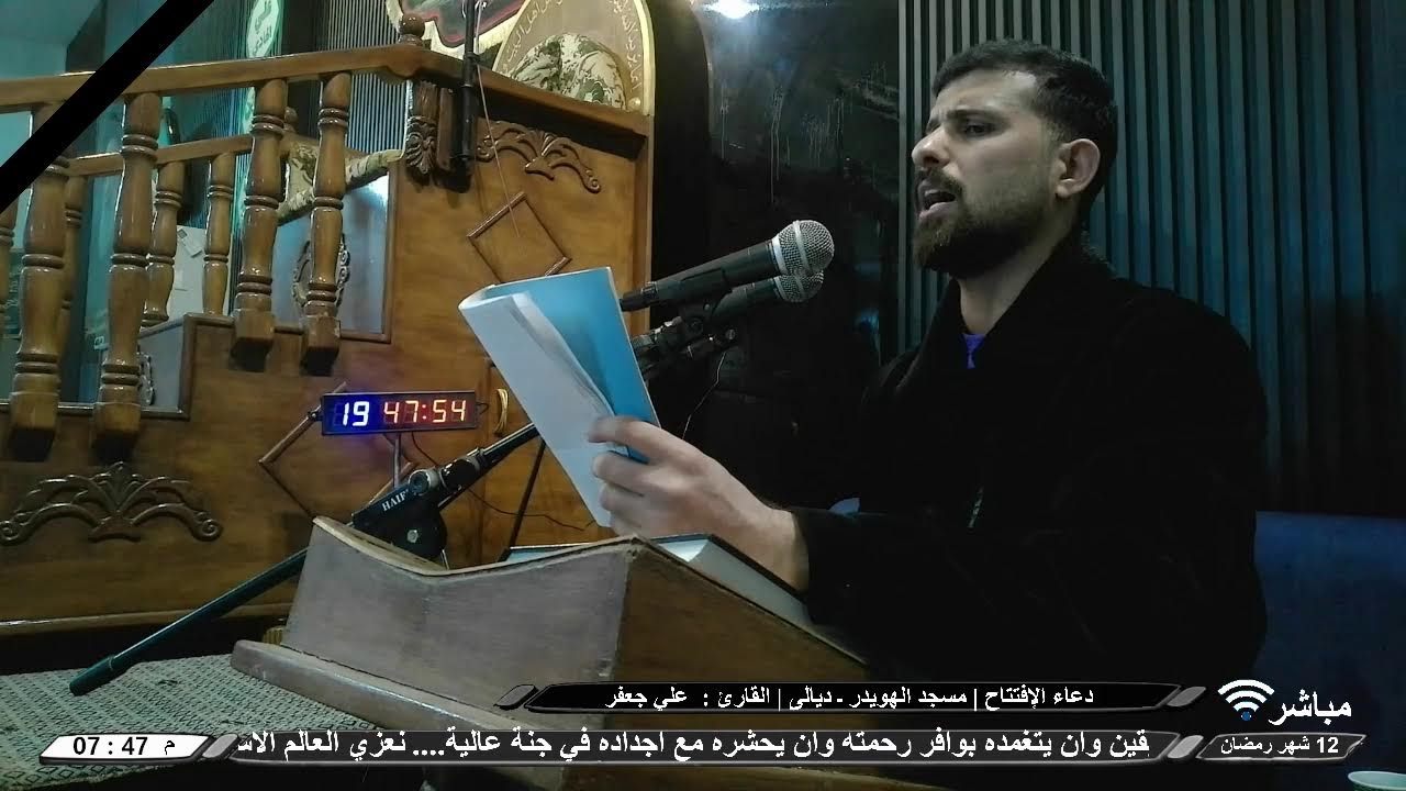 البث المباشر | دعاء الافتتاح | القارئ : علي جعفر | مسجد الهويدر ـ ديالى
