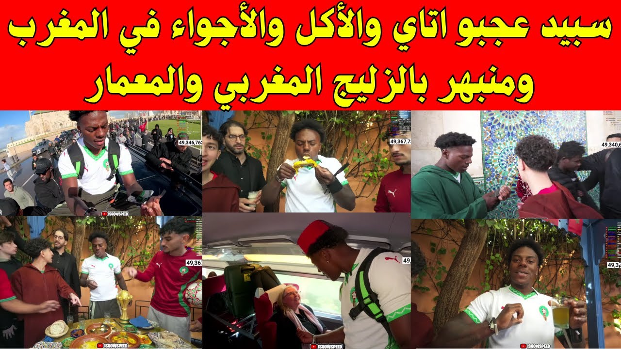 سبيد عجبو اتاي والأكل والأجواء في المغرب ومنبهر بالزليج المغربي والمعمار