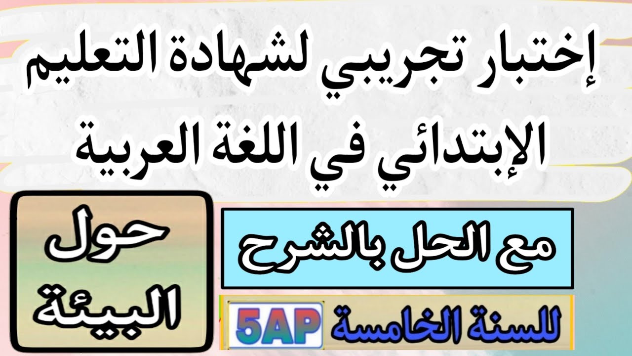حل إمتحان تجريبي لشهادة التعليم الإبتدائي في اللغة العربية مع الشرح المبسط / إستعد للسانكيام / 5AP