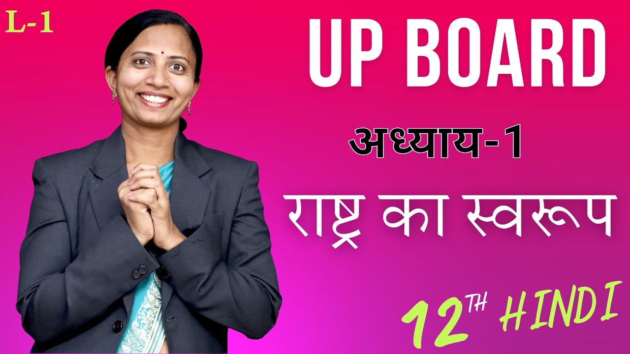 L-1, अध्याय-1, राष्ट्र का स्वरूप | U.P. Board New Batch 2023-24 | कक्षा-12th Hindi