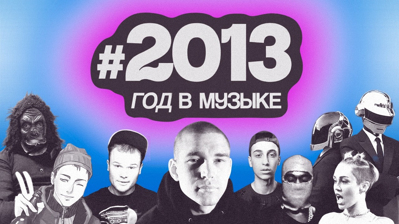 2013 год: Макс Корж, VERSUS, Паша Техник, ENJOYKIN, трэп, ГОРШОК (rip)