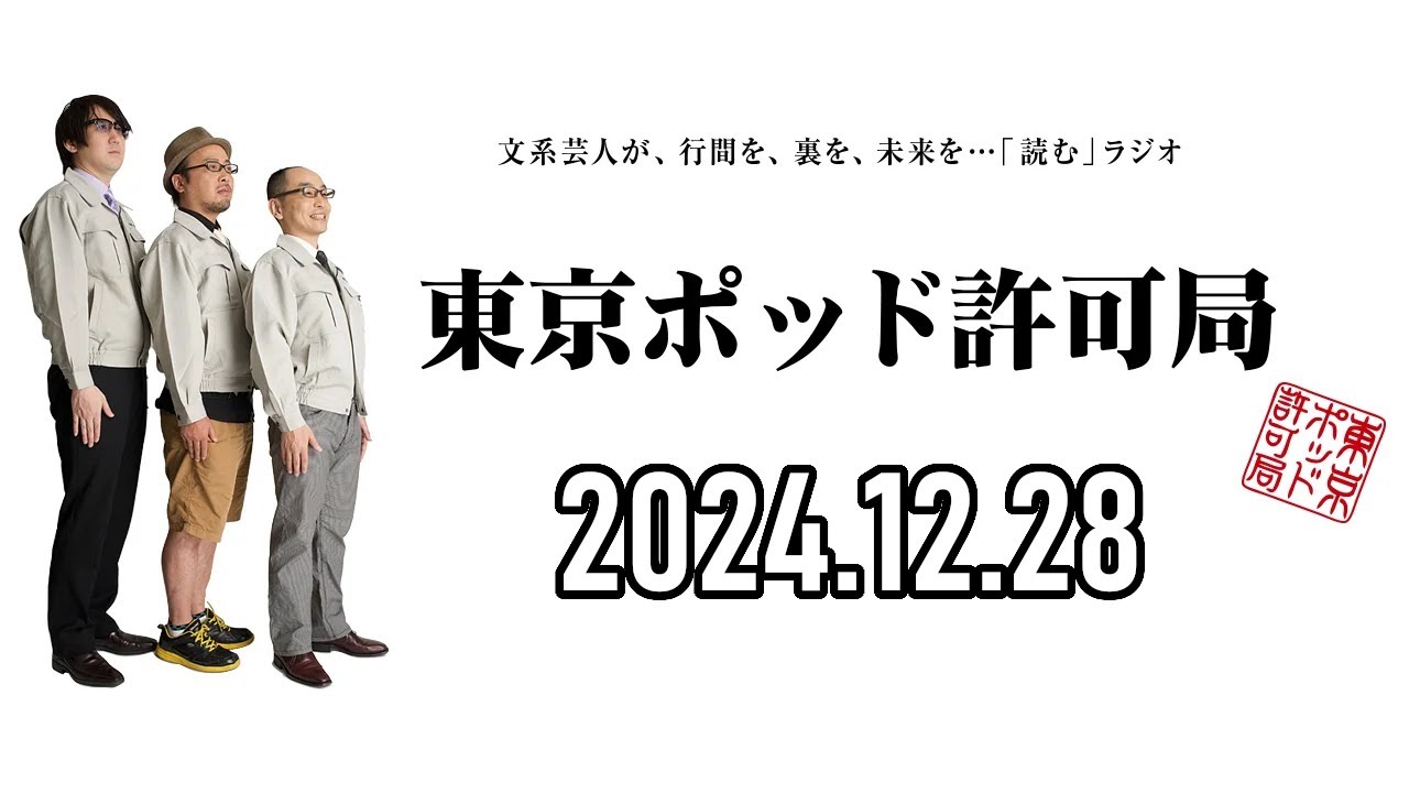 【2024.12.28】東京ポッド許可局「恋愛リアリティーショー論」【マキタスポーツ、プチ鹿島、サンキュータツオ】[曲CMカット済]