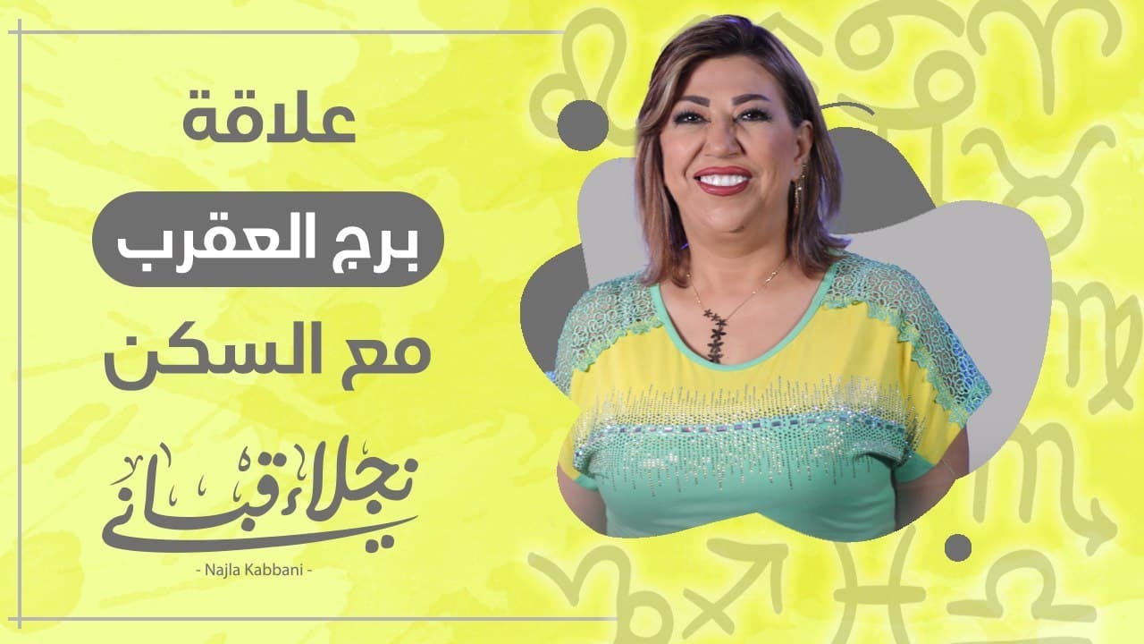 السكن المفضل لبرج العقرب مع نجلاء قباني
