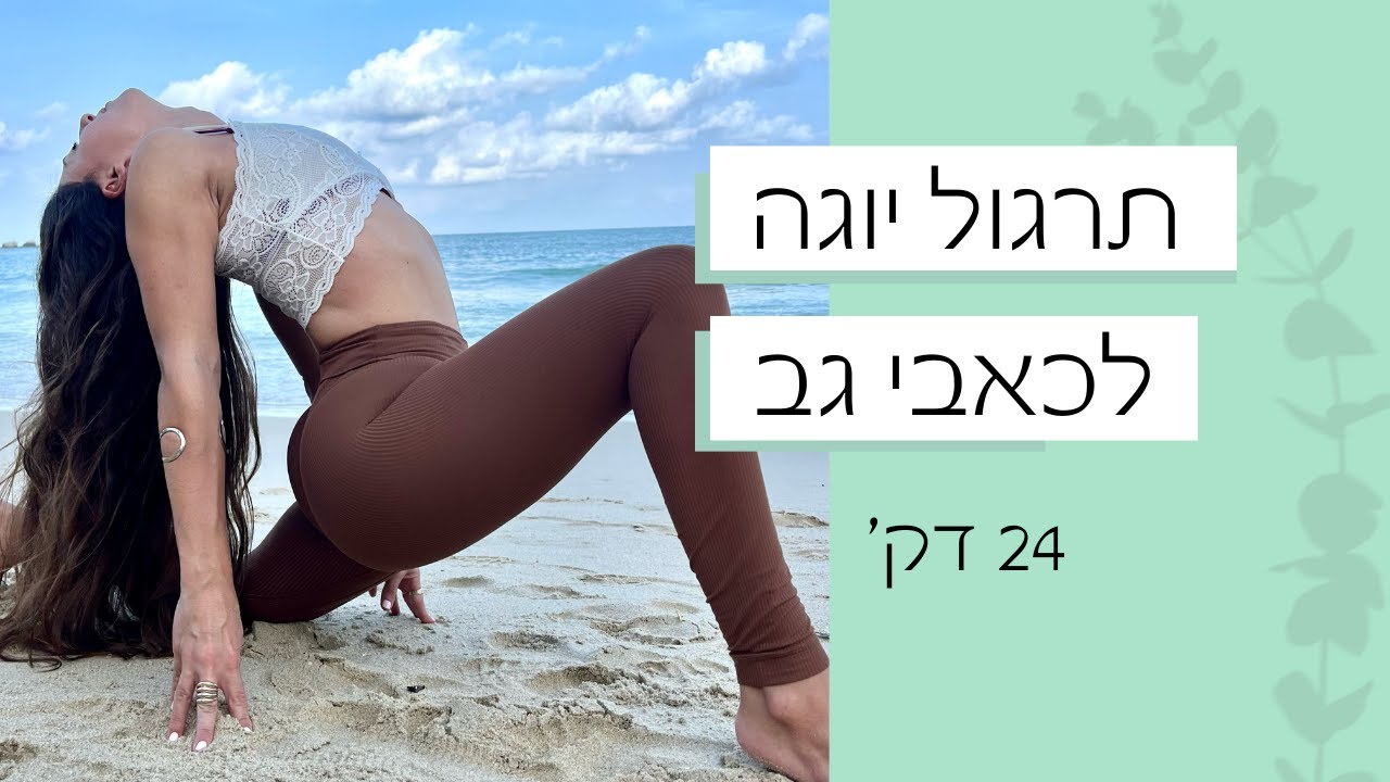 יוגה לשחרור כאבי גב | 24 דק׳ תרגול | מעולה גם למתחילים | CoralYoga