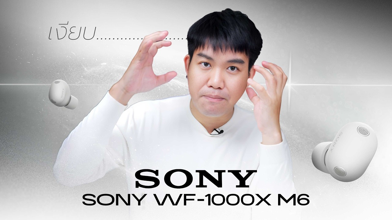 หูฟัง SONY WF-1000X M6 จากความเงียบ สู่เสียงที่ต้องพิสูจน์