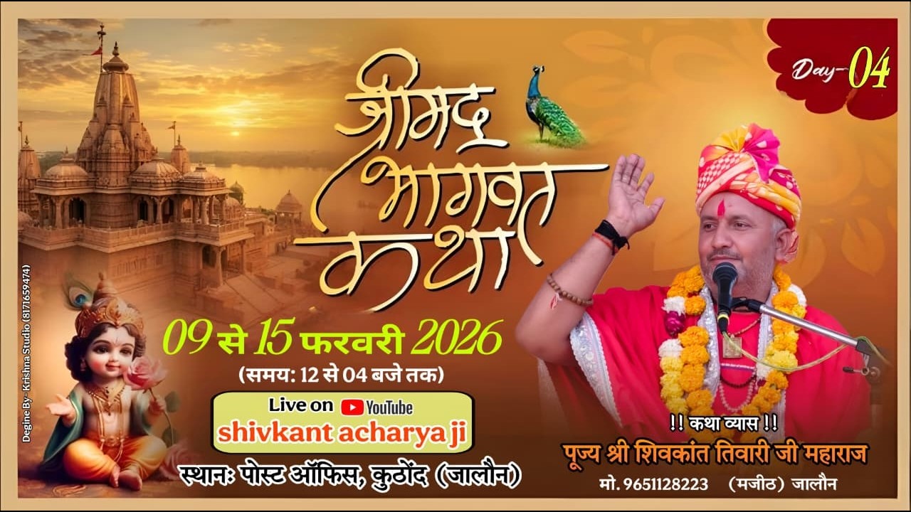 Live 🛑, श्रीमद् भागवत कथा || पूज्य श्री शिवकांत तिवारी जी महाराज || कुठोंद, जालौन।।#krishnastudio