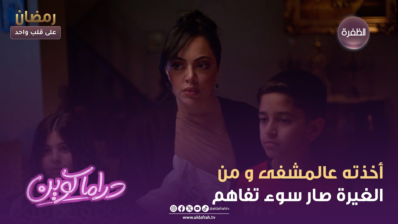 دراما كوين | أخذته عالمشفى و من الغيرة صار سوء تفاهم | الحلقة 12