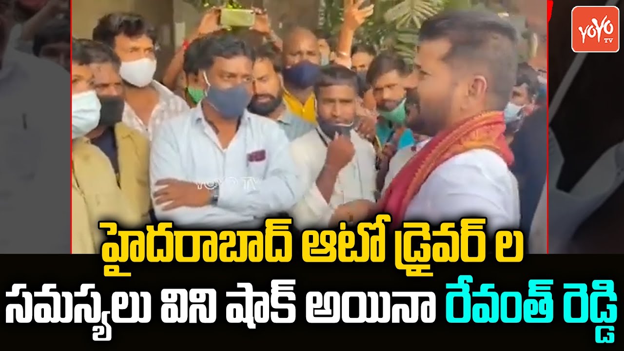 TPCC Revanth Reddy Gets Shocked With Auto Drivers Problems In Hyderabad | CM KCR | Congress |YOYOTV