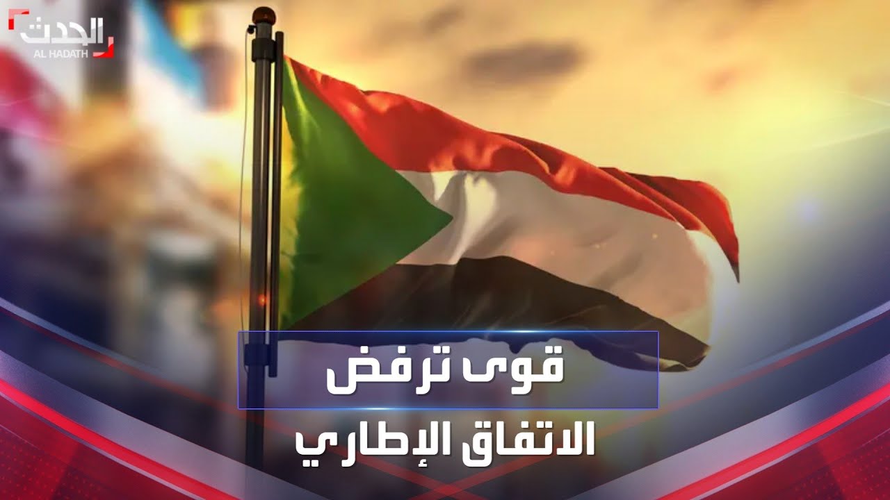 بعد دعوات الخروج للشارع.. أسباب رفض الاتفاق الإطاري في السودان