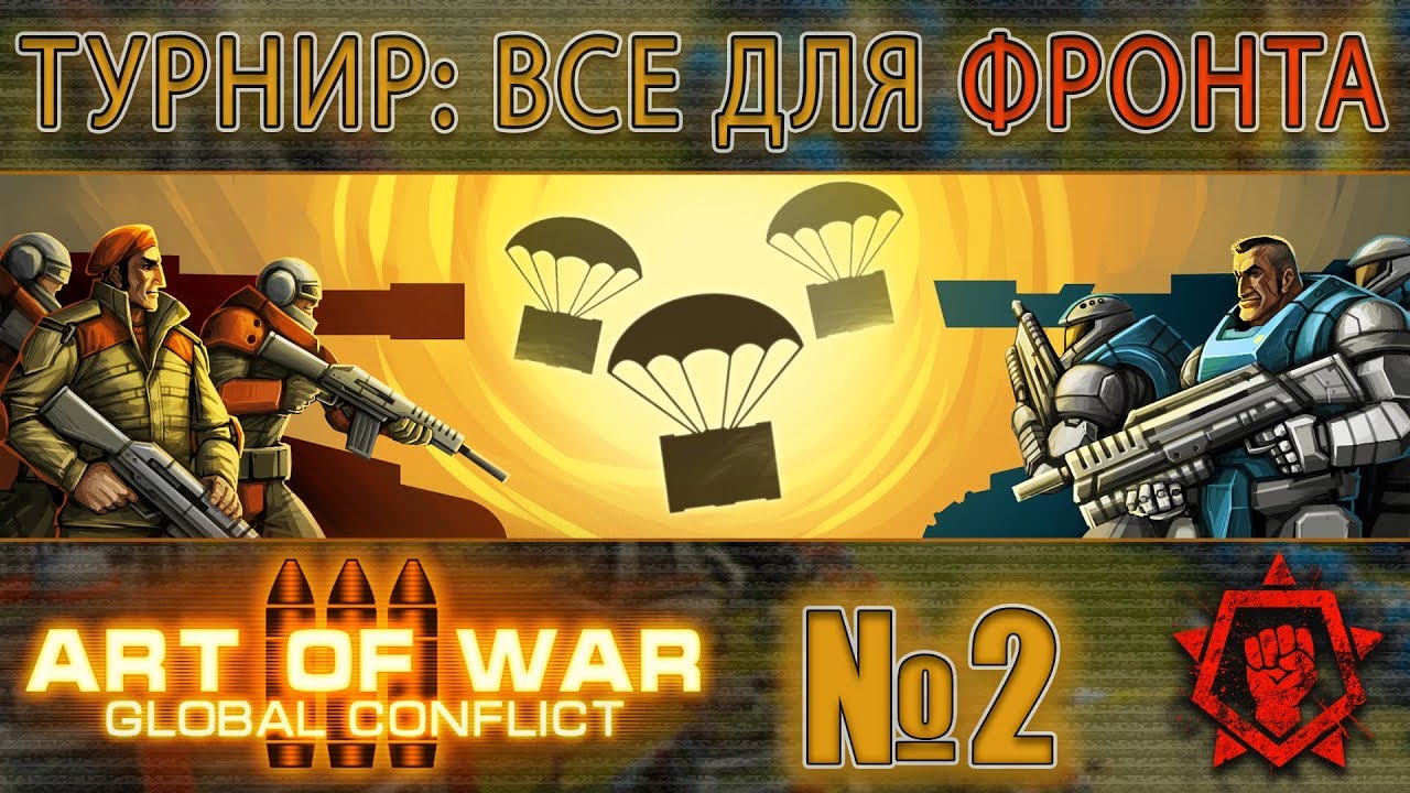 Art of war 3 ТУРНИР 