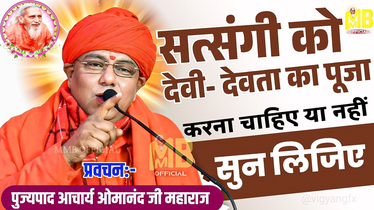 सत्संगी को देवी- देवता का पुजा करना चाहिए या नहीं | पुज्यपाद ओमानंद जी महाराज | संतमत सत्संग प्रवचन