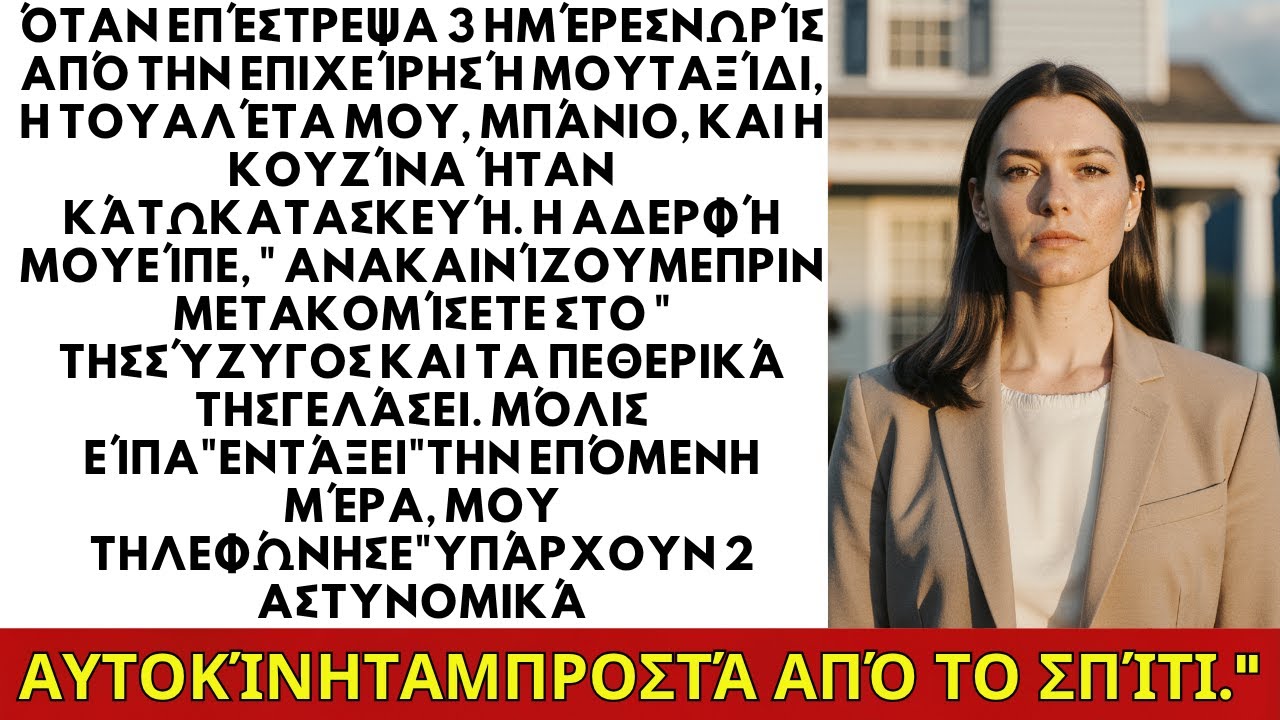 Γύρισα νωρίτερα και βρήκα την αδερφή μου να ανακαινίζει το σπίτι μου χωρίς άδεια.