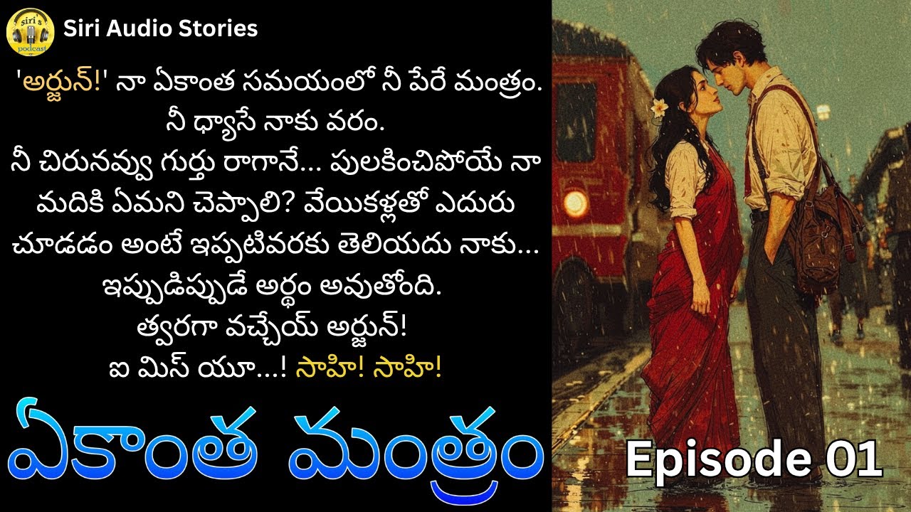 ఏకాంత మంత్రం EP-1 || అర్జున్, సాహితీలా అపురూపమైన ప్రేమ గాథ || New Heart Touching Telugu Love Story