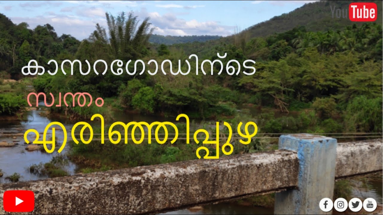 കാസറഗേഡിന്ടെ സ്വന്തം എരിഞ്ഞിപ്പുഴ 
Kasaragod erinjipuzha