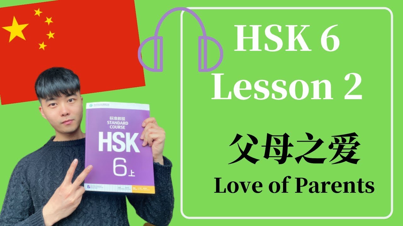 2020 Advance Chinese HSK6 Lesson 2 父母之爱 Love of Parents