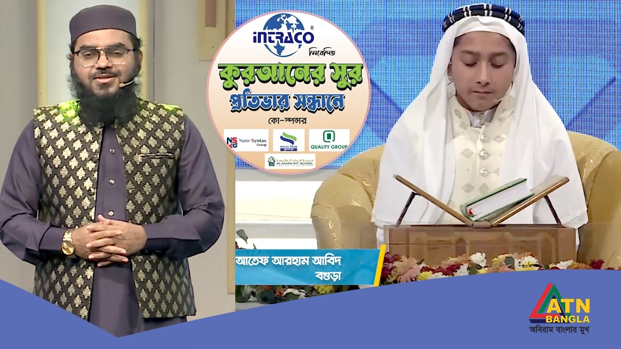 হুফফাজুল ফুরকান ফাউন্ডেশন বাংলাদেশ কর্তৃক আয়োজিত কুরআনের সুর প্রতিভার সন্ধান ২০২৬ | Quraner Sur