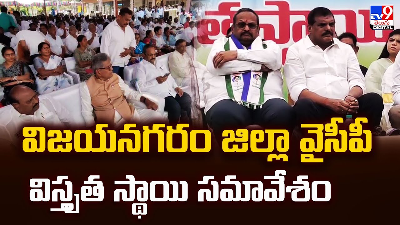 విజయనగరం జిల్లా వైసీపీ విస్తృత స్థాయి సమావేశం - TV9