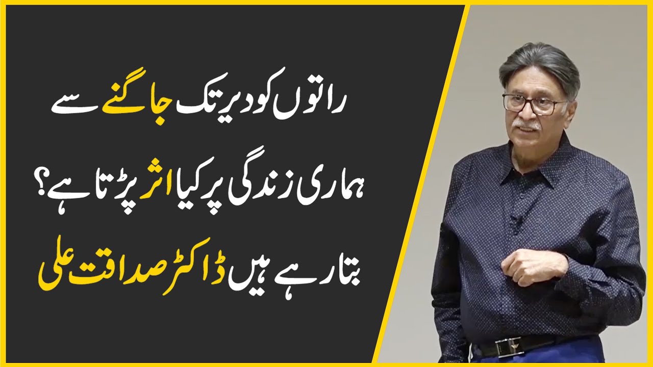 Dr. Sadaqat Ali talks about the effect of waking up late at night on our lives