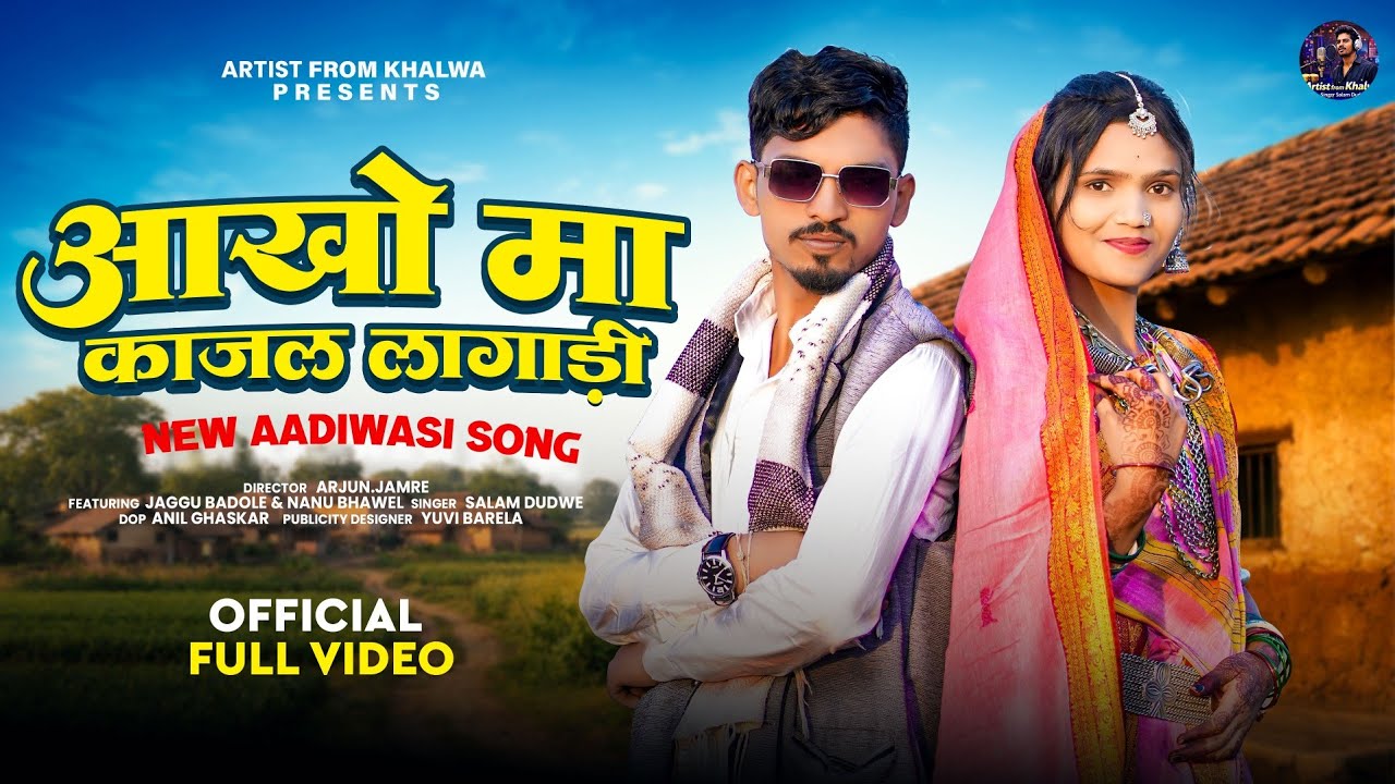 आंखों मा काजल लागाड़ी || Aankhon ma kajal Lagadii || New Aadivasi Video 2026 || official Full Video