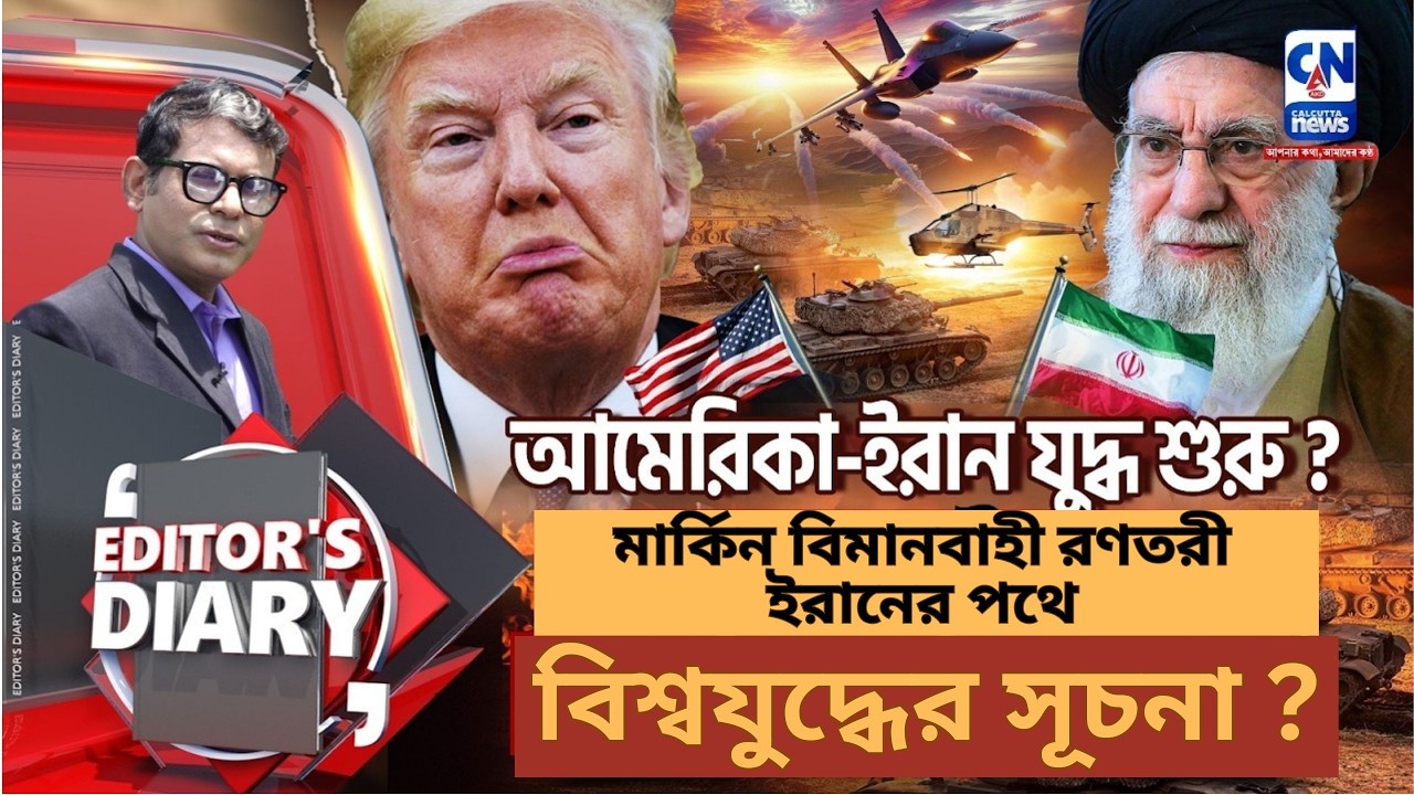 সম্মুখ সমরে আমেরিকা-ইরান! বিশ্বযুদ্ধের সূচনা ?  ।