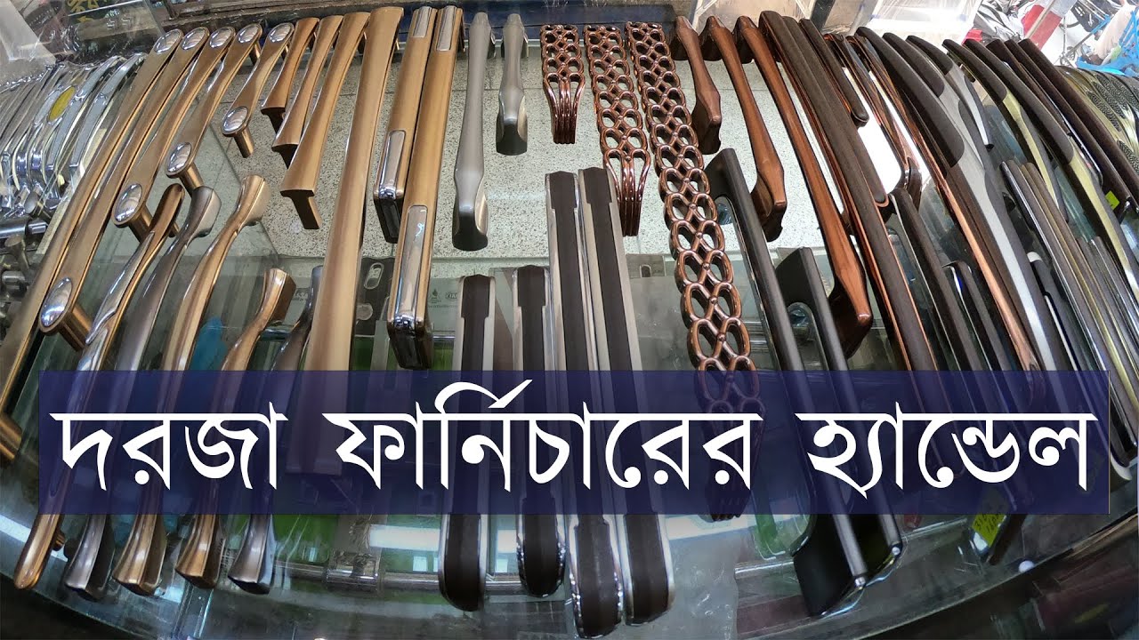আলমিরা,ফার্নিচার,কেবিনেট হ্যান্ডেলের দাম জানুন । Furniture Handle ৷ Cabinet Handle ৷ Door Handle