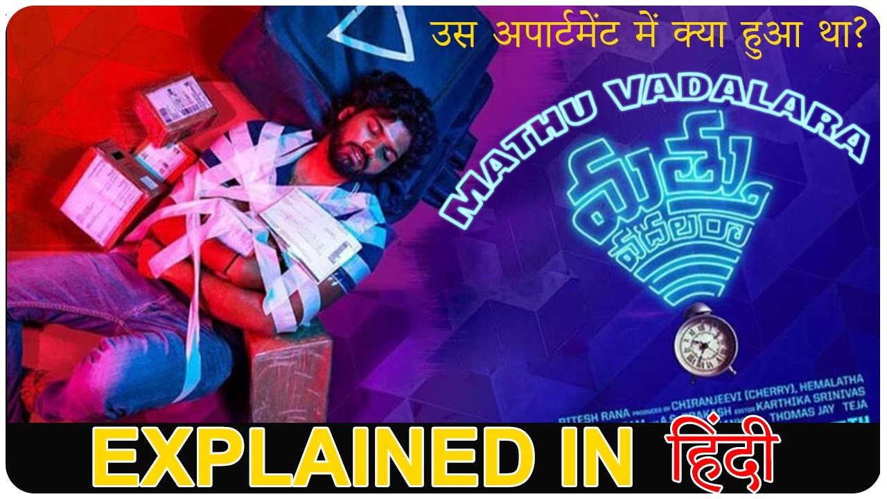 Mathu Vadalara 2019 (Telugu) Movie Explain in Hindi
