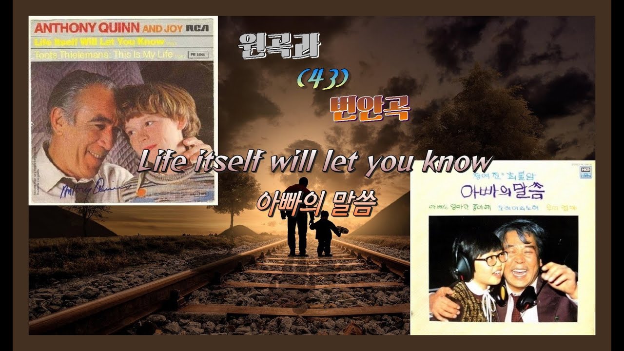 원곡과 번안 곡 43 - Life itself will let you know(아빠의 말씀) - Anthony Quinn & Charlie / 최불암 & 정여진