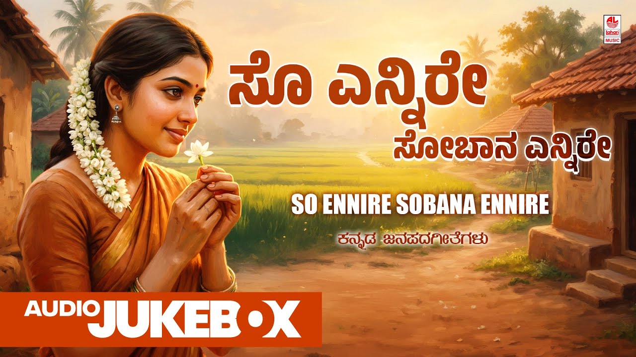 So Ennire Sobana Ennire - Audio Jukebox | Kannada Janapada Geethegalu | B.V.Srinivas | Chintan Vikas