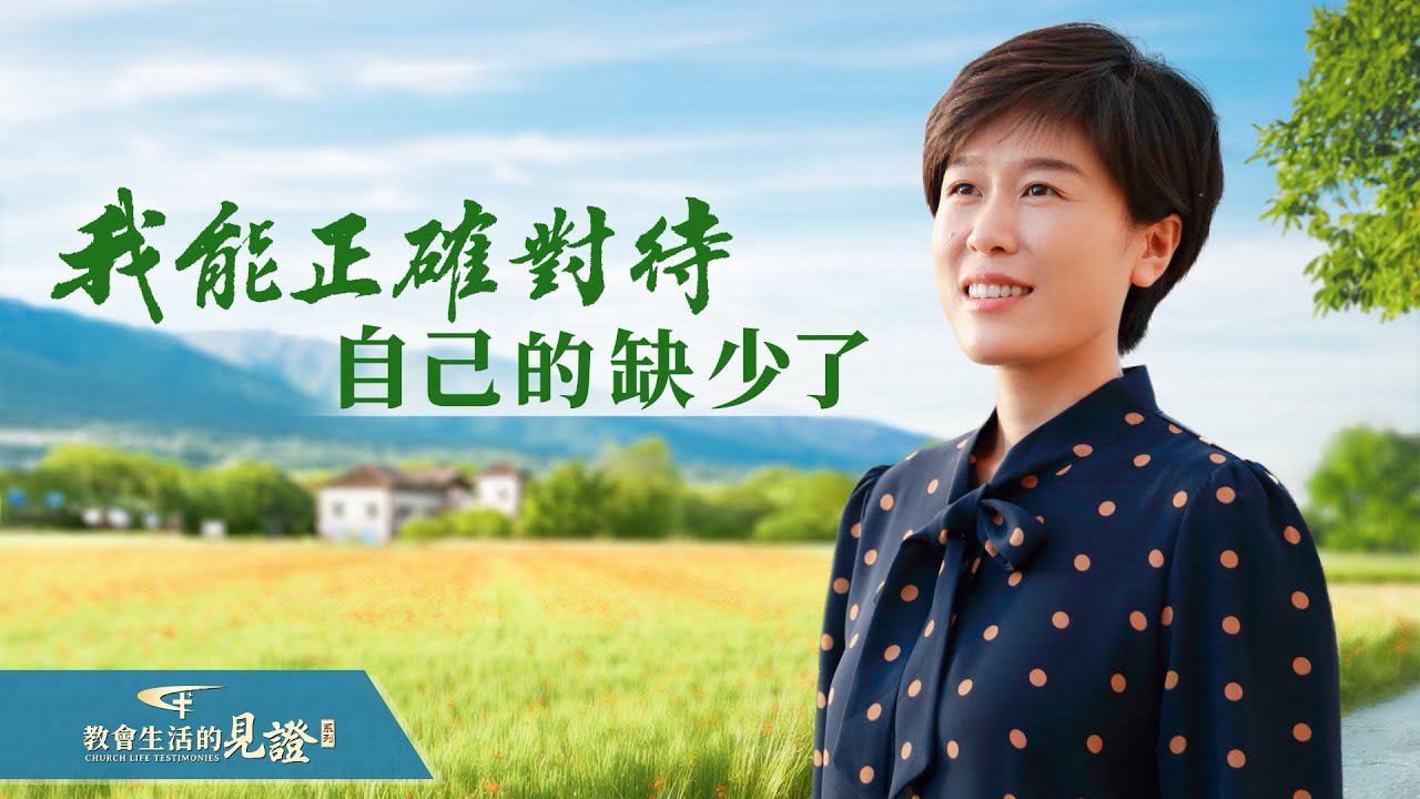 基督徒的經歷見證　第986期《我能正確對待自己的缺少了》