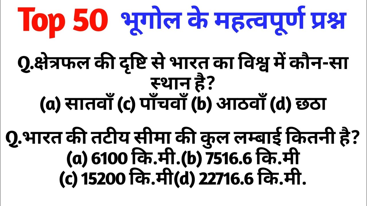 Geography (भूगोल) के TOP 50 Question। परीक्षाओ में बार बार पूछे जाने वाला प्रश्न। #GK #Facts #exam
