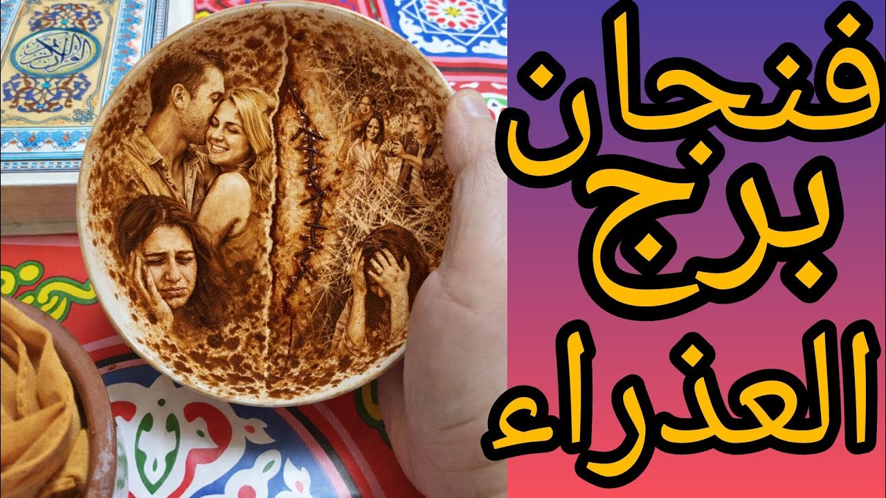 فنجان برج العذراء مؤامره من شخص قريب منك بتتناسب لك مع شخص اخر لاستغلالك في شيء خد بالك فتح عينك