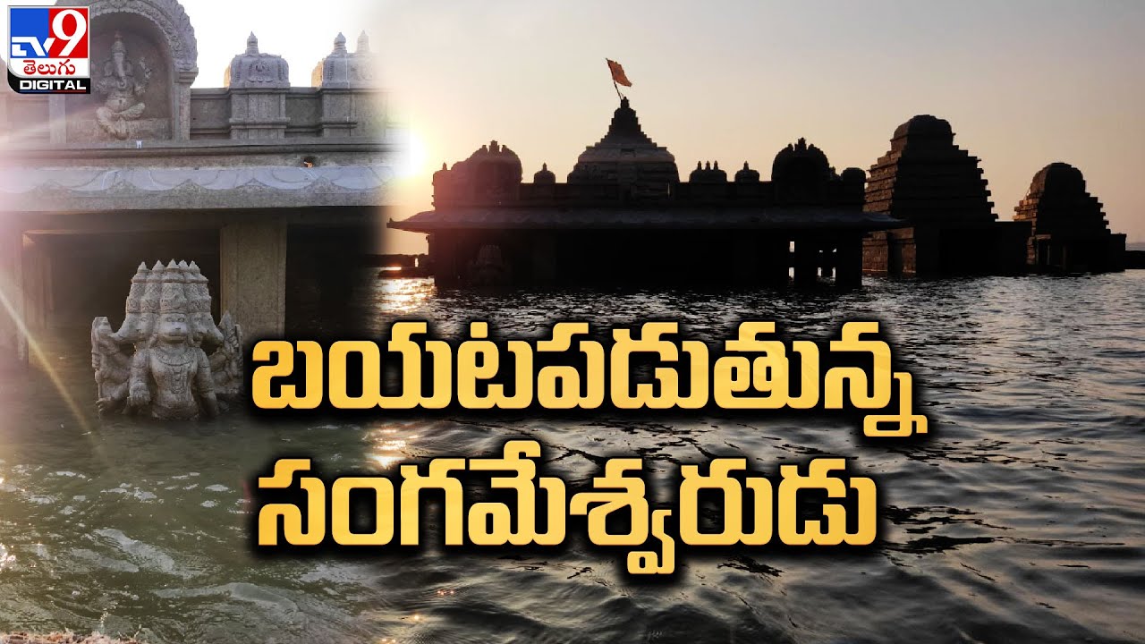 బయటపడుతున్న సంగమేశ్వరుడు | Sangameswara Temple - TV9