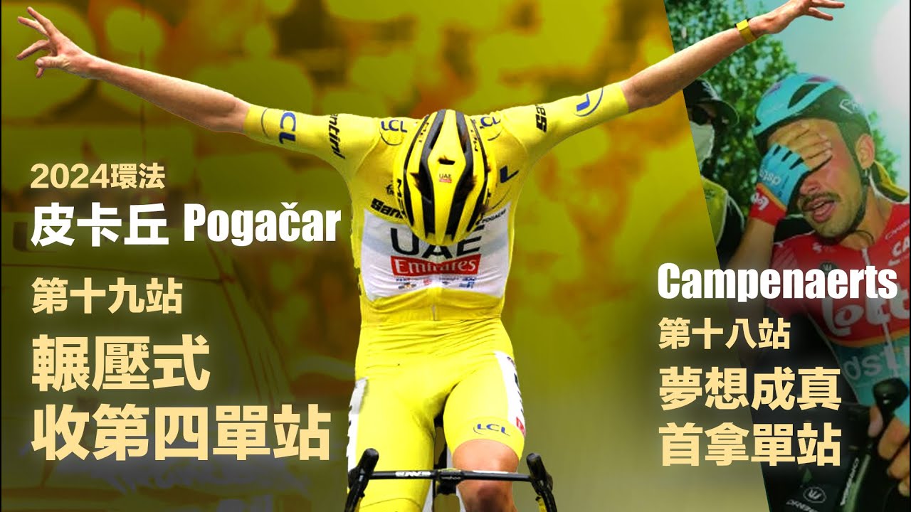 環法第19站 皮卡丘 Pogačar 輾壓是收第四單站 第18站 Campenaerts 夢想成真首拿單站