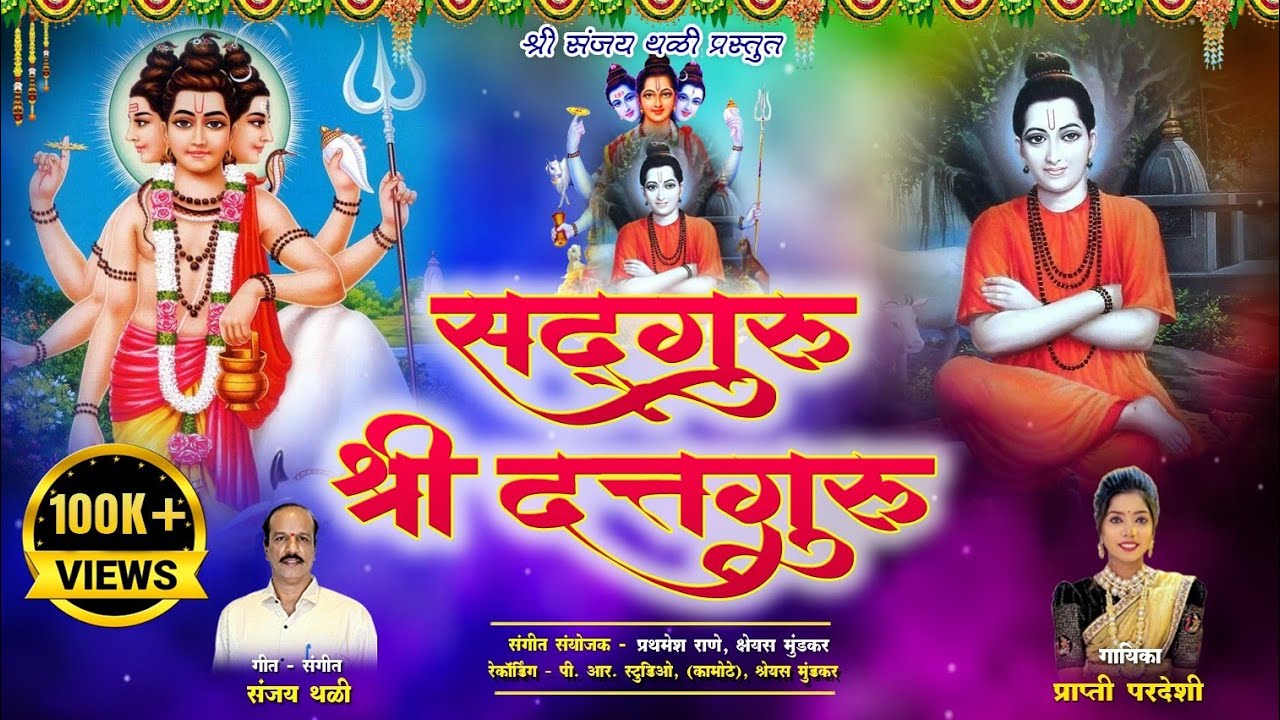 Datta Jayanti Special Song | सद्गुरू श्री दत्तगुरु | Prapti Pardeshi | 2025