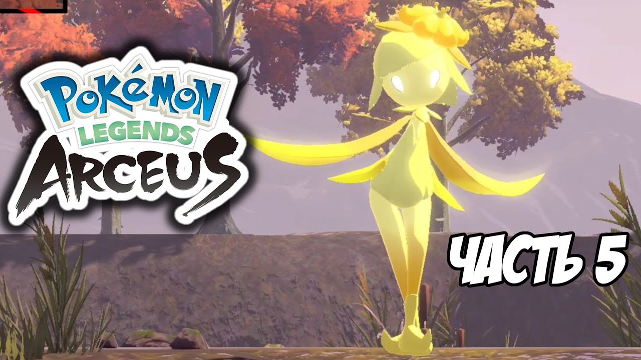 Pokemon Legends: Arceus. Часть 5. Опасный танец с Лиллигант