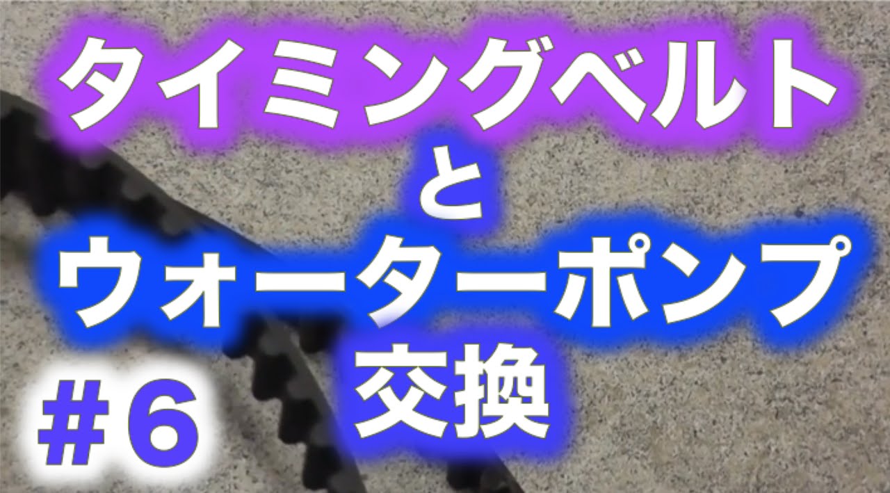 タイミングベルトとウォーターポンプ交換　第６回【AE86】