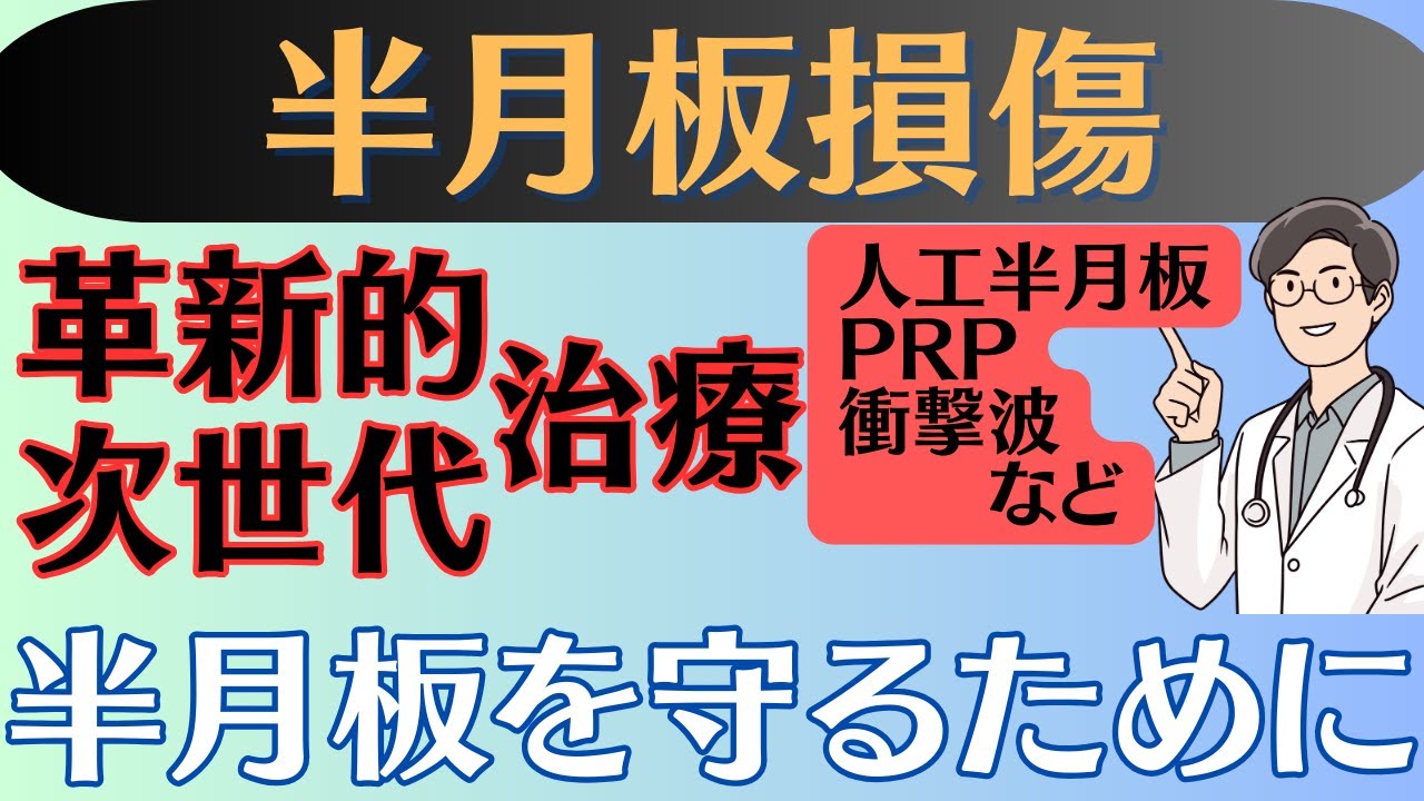 【進化】半月板損傷 革新的•次世代の最新治療方法を簡単解説