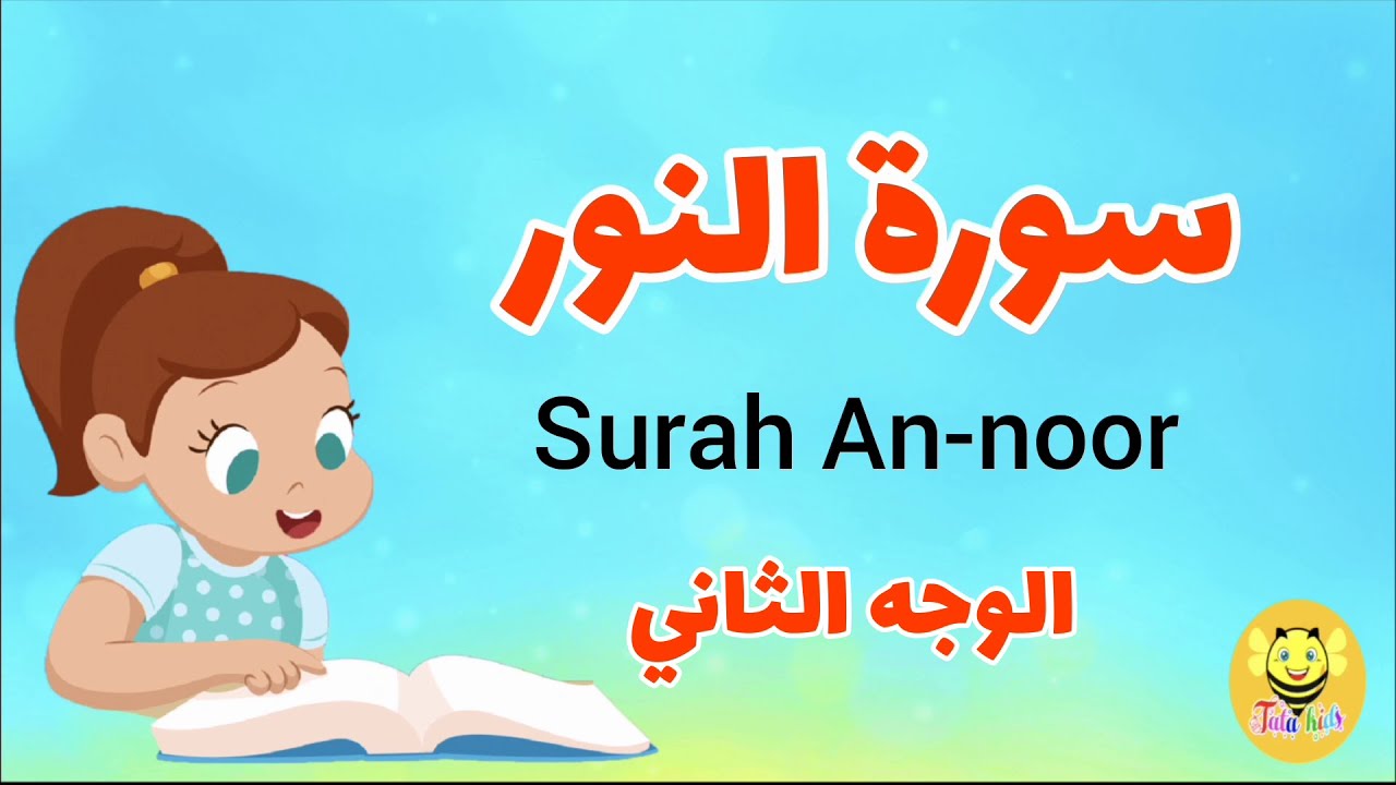 سورة النور/الوجه الثاني -Surah Annor