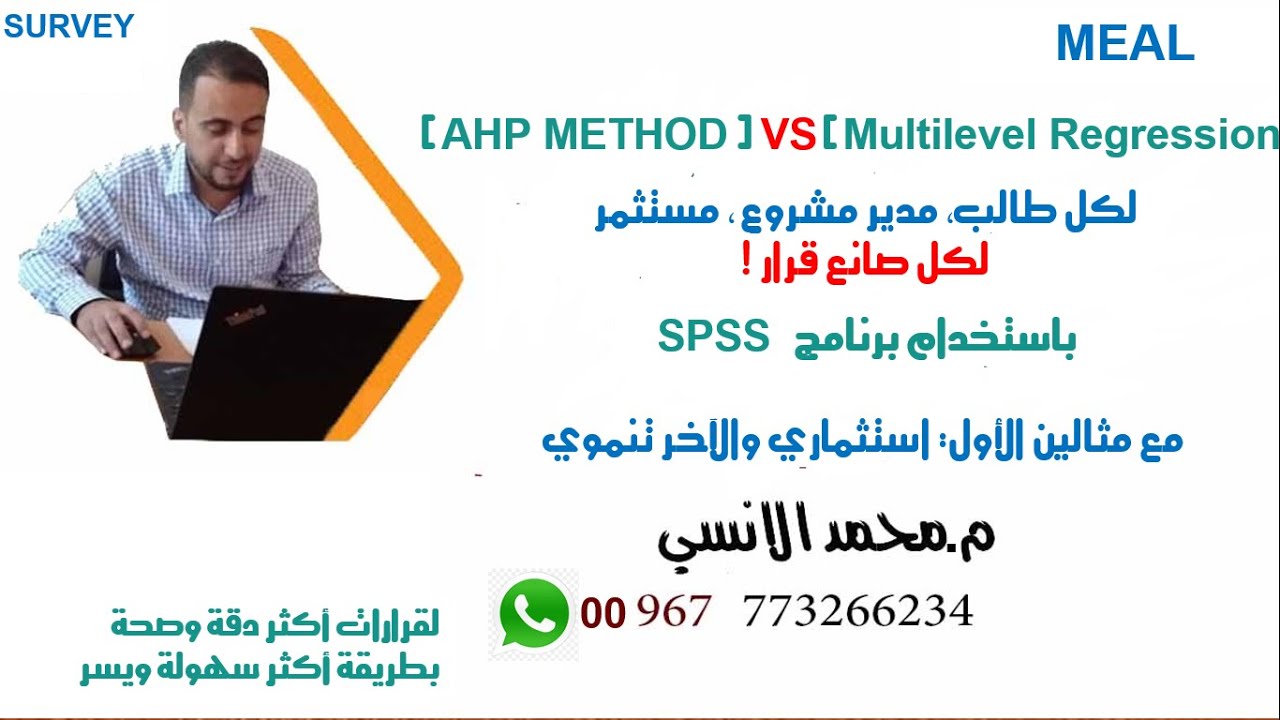 عملية التحليل الهرمي (AHP) والانحدار المتعدد المستويات: مقارنة بين طريقتان رائعتان لاتخاذ القرار