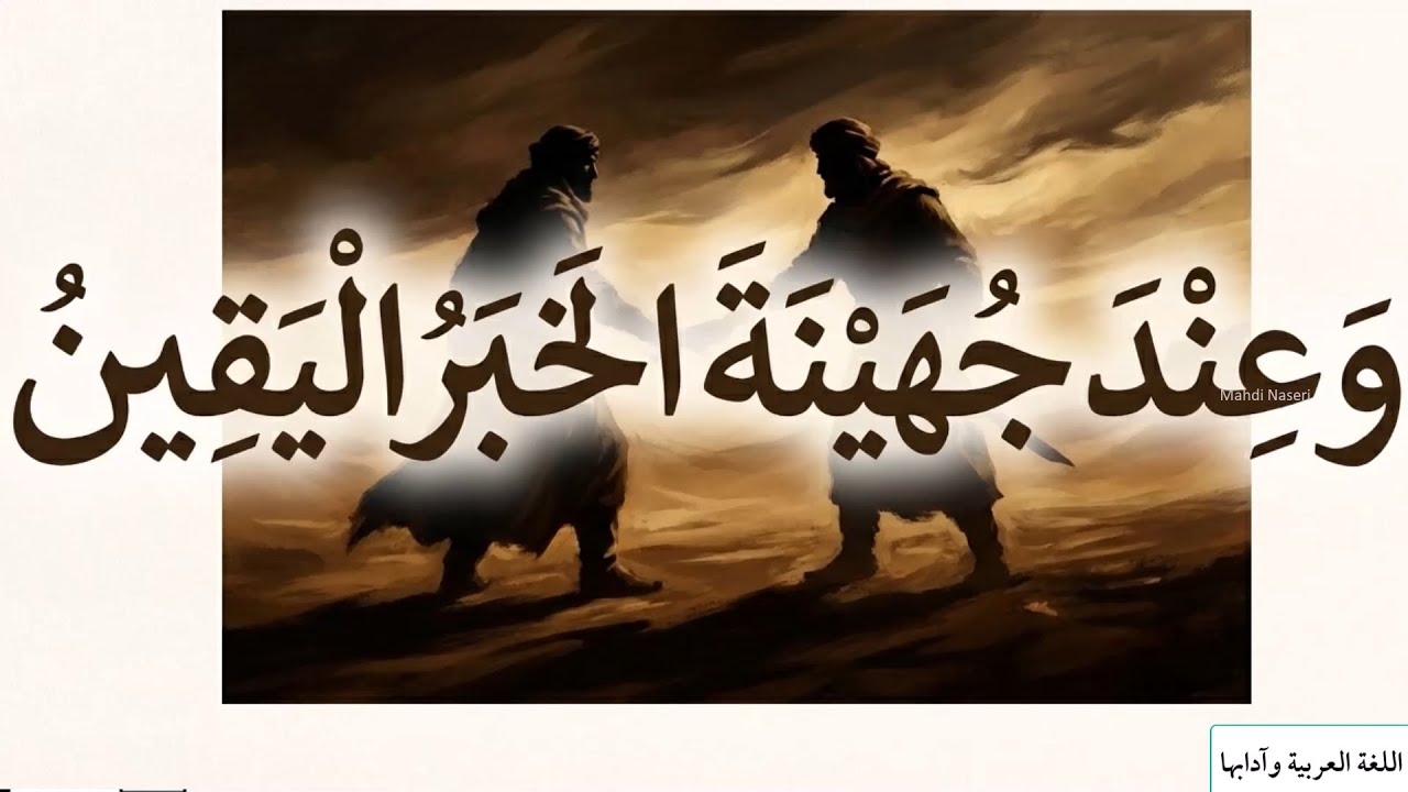 عِنْدَ جُهَيْنَةَ الخَبَرُ اليَقِيْنُ|| حكم وأمثال عربية