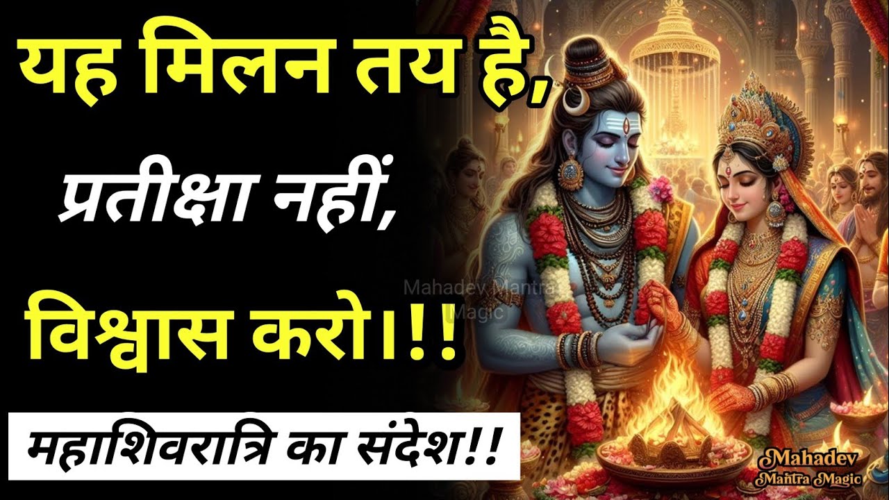 यह मिलन निश्चित है विश्वास कर || महाशिवरात्रि का संदेश || Mahadev Sandesh 