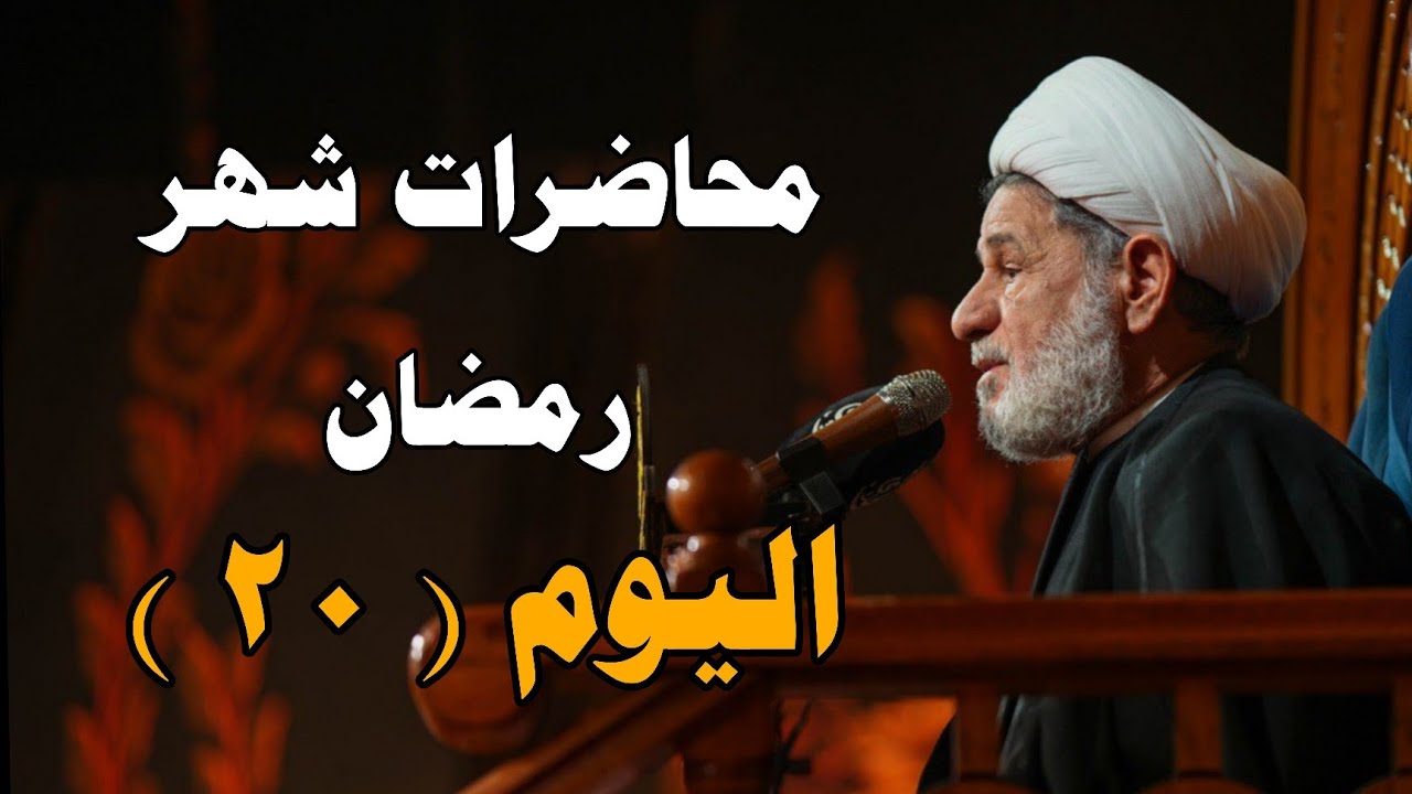 محاضرات شهر رمضان ــ اليوم ( ٢٠ ) ــ سماحة الشيخ جعفر الابراهيمي 