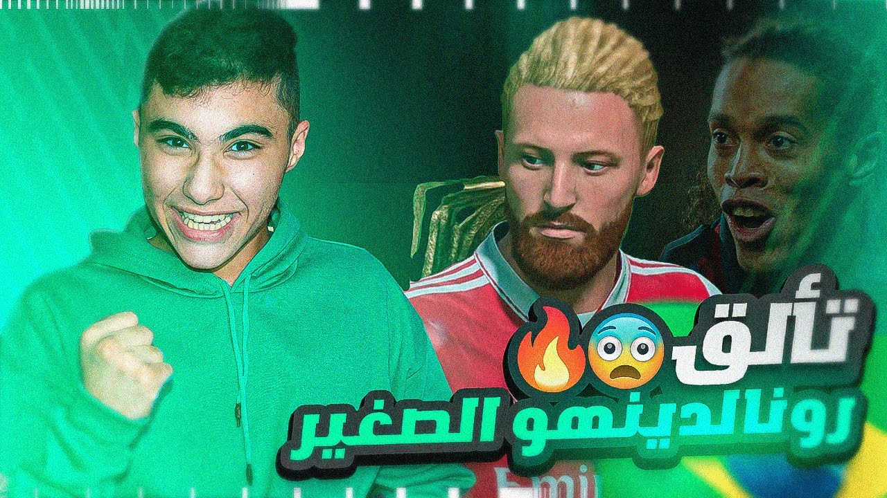 الطريق الي الكرة الذهبية #6|كريسيانو ضد رونالدينهو الصغير😂🔥