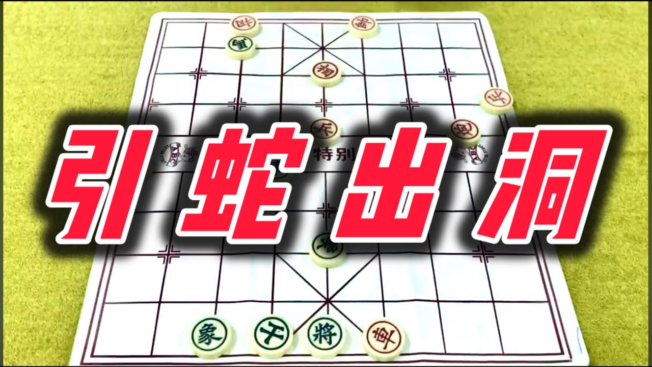 象棋：引蛇出洞